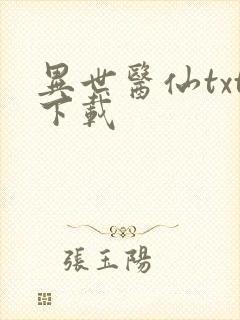 异世医仙txt下载