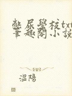 憋尿学校txt笔趣阁小说