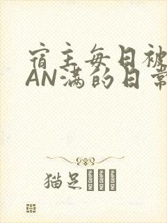 宿主每日被GUAN满的日常