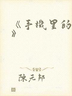 《手机里的秘密》