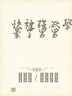 快被强欲学长c晕了男男