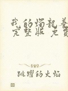 我的烛龙养父画完整版 免费阅读