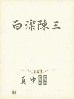 白洁陈三
