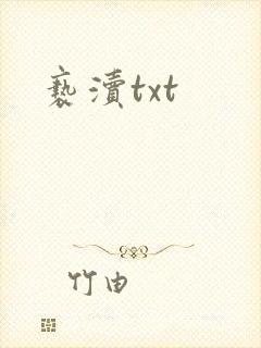 亵渎txt