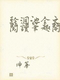 干涸池全文免费阅读笔趣阁