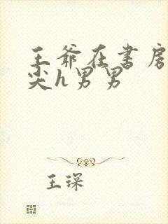 王爷在书房含乳尖h男男