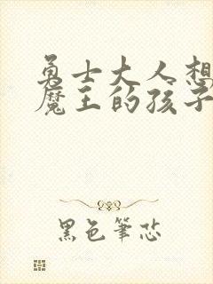 勇士大人想怀上魔王的孩子