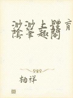 渺渺上体育课光阴笔趣阁