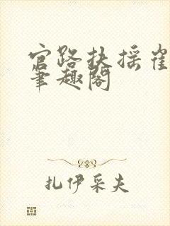 官路扶摇崔向东笔趣阁