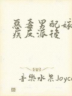 恶毒男配嫁给残疾反派后