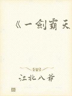 《一剑霸天》