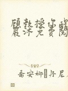 顾教授你醒了吗严沐免费阅读