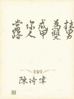 当你成为抹布文路人甲双男主