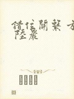 错位关系 方糖 陆岩