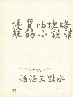 优质rb攻略系统的小说消防员