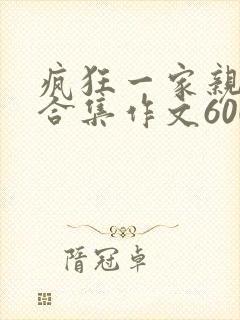 疯狂一家亲短篇合集作文600字