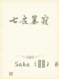 七夜暴宠