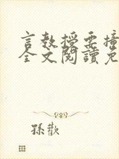 言教授要撞坏了全文阅读免费