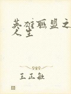 英雄联盟之职业人生