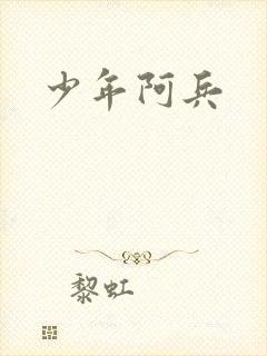 少年阿兵