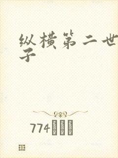 纵横第二世界宽子