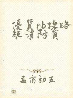 优质rb攻略系统消防员