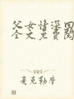 父女情深回娘家全文免费阅读