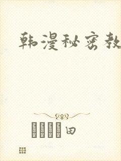 韩漫秘密教学