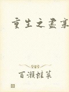 重生之尽享其福