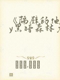 《隔壁的他》by黑暗森林免费阅读