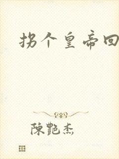 拐个皇帝回现代