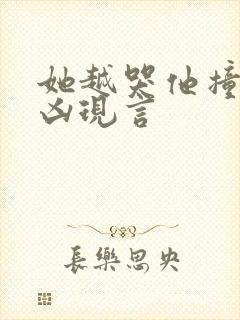 她越哭他撞得越凶现言