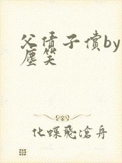 父债子偿by红尘笑