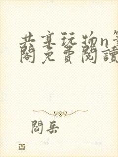 共享玩物n笔趣阁免费阅读小说