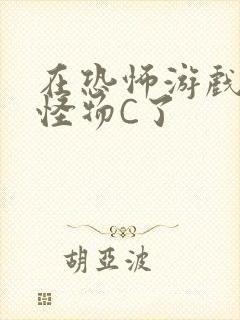 在恐怖游戏里被怪物C了