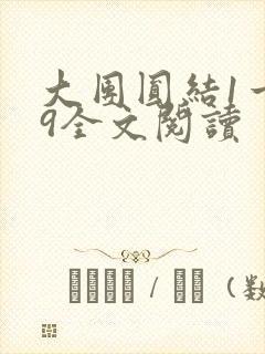 大团圆结1一39全文阅读