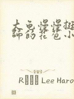 大龟慢慢挺进老师的花苞小说