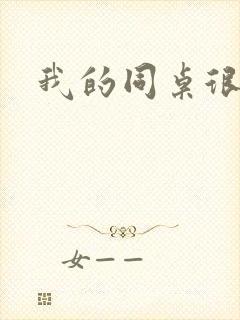 我的同桌很娇软