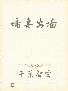 娇妻出墙