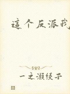 这个反派我养了