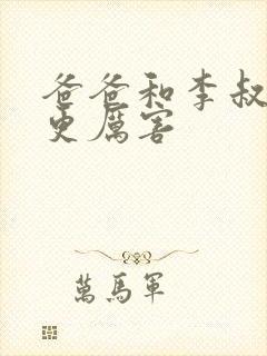 爸爸和李叔叔谁更厉害