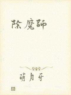 除魔师