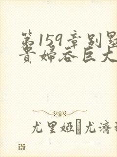 第159章别墅贵妇吞巨大小说