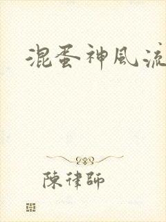 混蛋神风流记