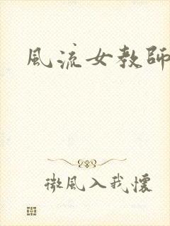 风流女教师