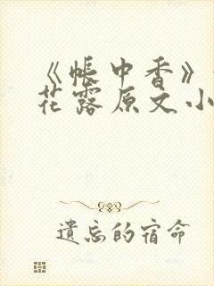 《帐中香》金银花露原文小说