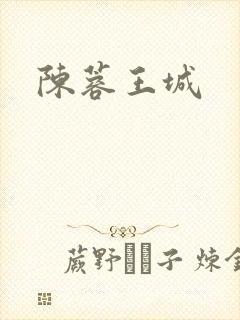 陈蓉王城