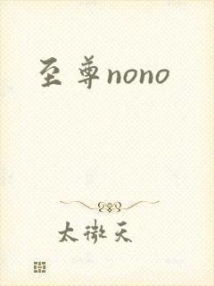 至尊nono