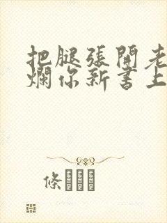 把腿张开老子臊烂你新书上架感言