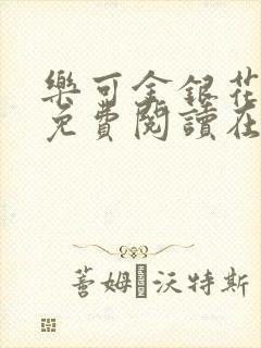 乐可金银花全文免费阅读在线父子